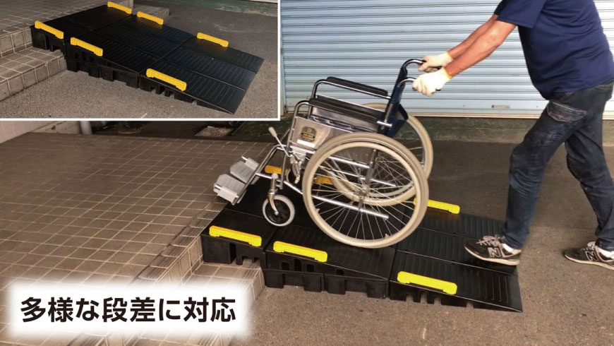 多様な段差に対応