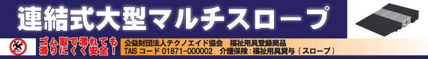 連結式マルチスロープ