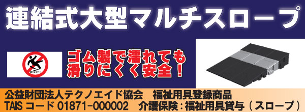 連結式マルチスロープ