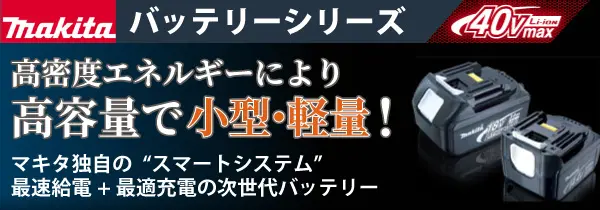 マキタ バッテリー各種