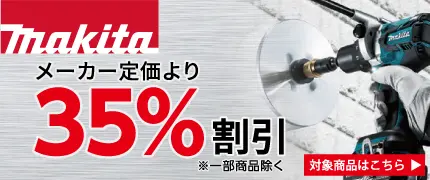 マキタ 定価より35％割引
