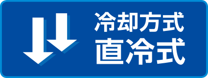 冷却方式　直冷式