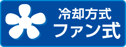 冷却方式　ファン式