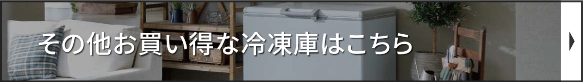 おすすめの冷凍庫をもっと見る