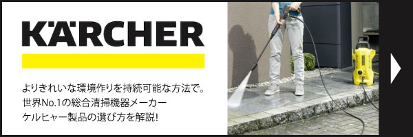 ケルヒャー製品の選び方・ラインナップ