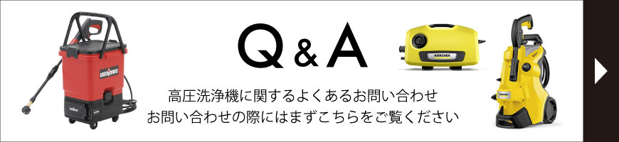 高圧洗浄機のよくあるお問い合わせ