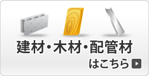 ���ށE�؍ށE�z�Ǎ�