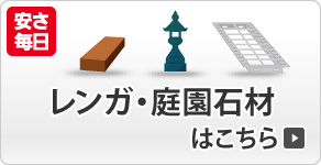 レンガ・庭園石材