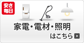 家電・電材・照明