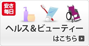 ヘルス＆ビューティー