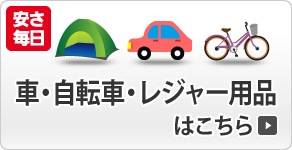 車・自転車・レジャー用品