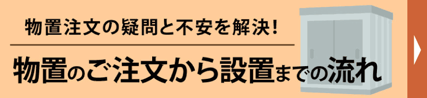 物置のご注文方法から実際の設置までの流れを詳しく解説します！