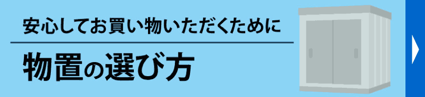 安心してお買い物いただくために、物置の選び方のポイントを詳しく解説します！