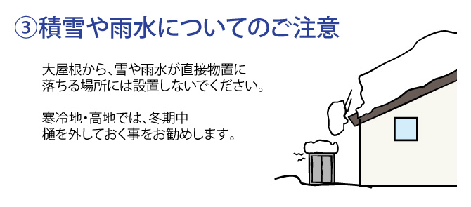 積雪や雨水についてのご注意