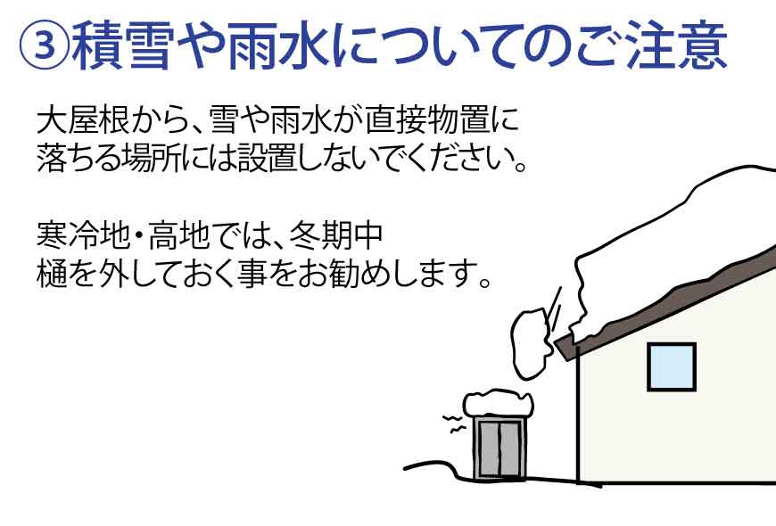 積雪や雨水についてのご注意