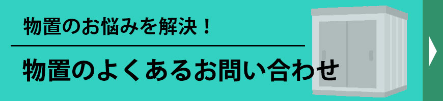 物置のお悩みを解決！お問い合わせの際にはまずこちらをご覧ください！