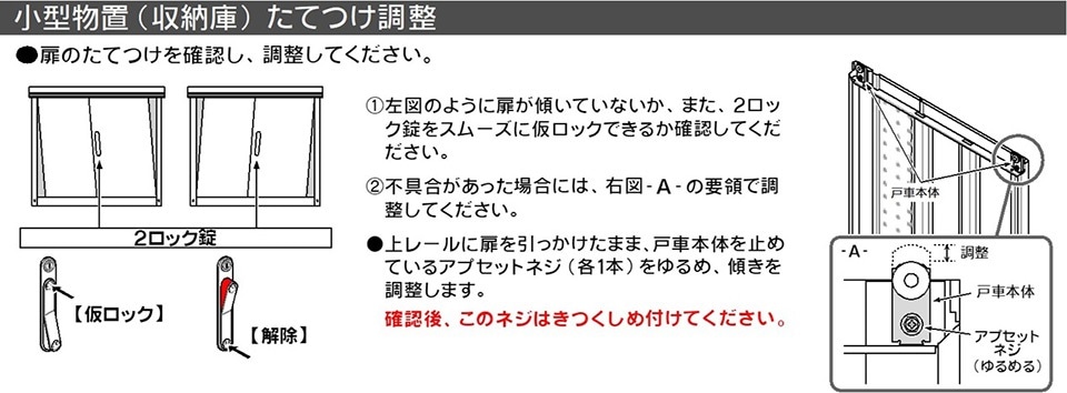 たてつけ調整（収納庫）