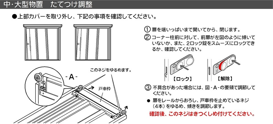 たてつけ調整（物置）
