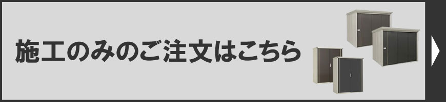 施工のみのご注文はこちら