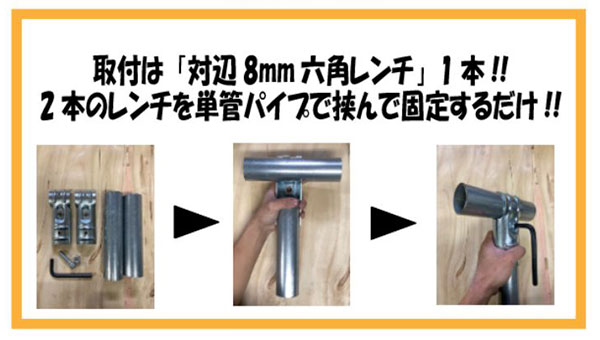 取付は２本のレンチを単管パイプで挟んで固定するだけ!!