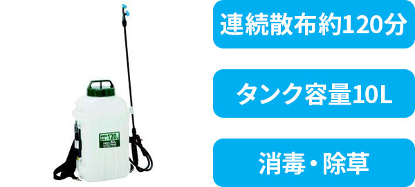 充電式噴霧器10L　Lis-10KO