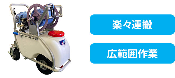 タンクキャリー式動力噴霧器