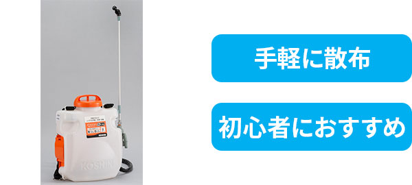 手動式・電気式噴霧機