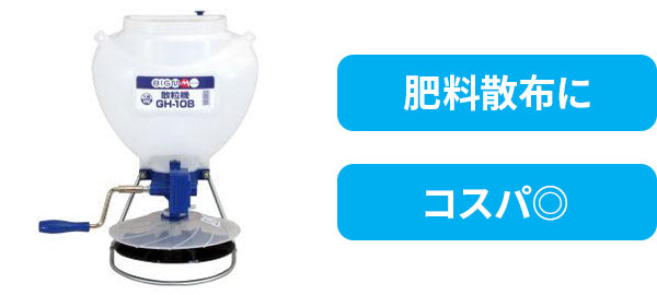 手動式散布器・散粒器