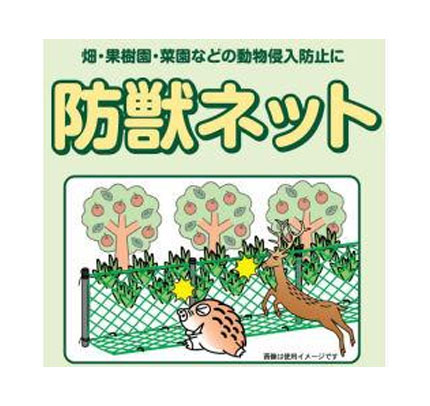 防獣ネット