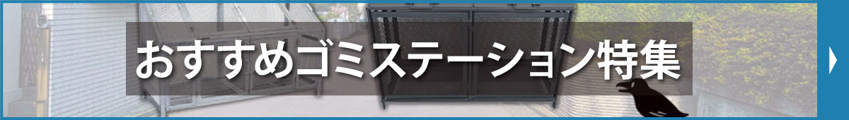 おすすめゴミステーション特集
