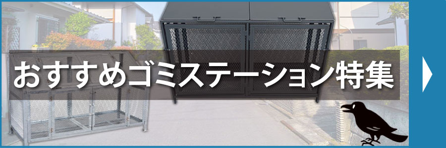 おすすめゴミステーション特集