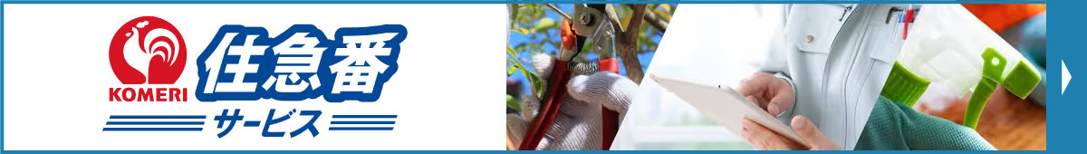 住急番 サービス