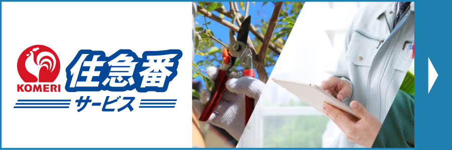 住急番 サービス