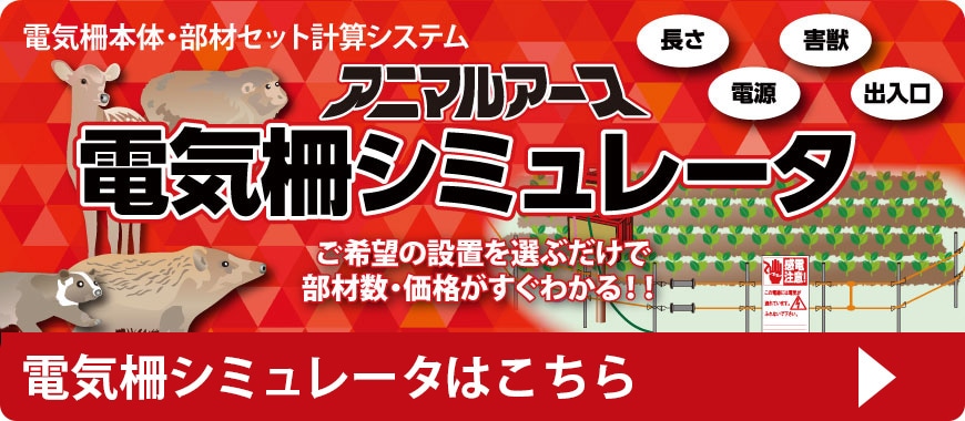 電気柵シュミレータ