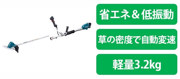 省エネ＆低振動・草の密度で自動変速・軽量3.2kg