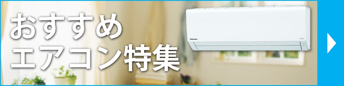 おすすめエアコン特集