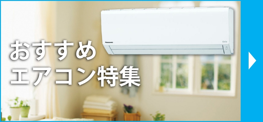 おすすめエアコン特集