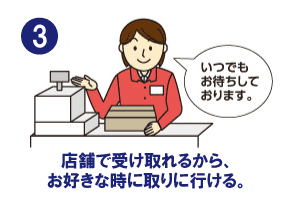 店舗で受け取れるから、お好きな時に取りに行ける。