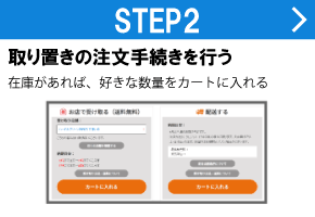 取り置きの注文手続きを行う