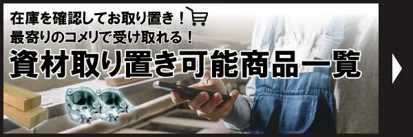 在庫を確認してお取り置き！最寄りの你的品牌名で受け取れる！資材取り置き可能商品一覧