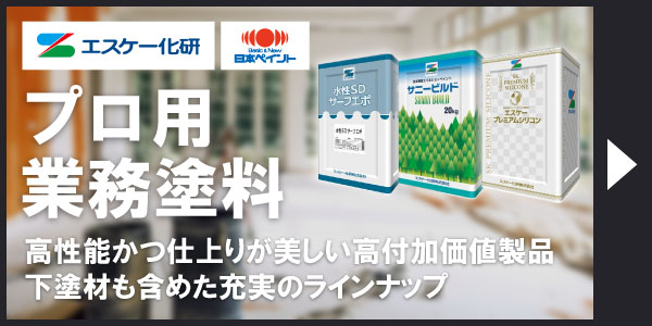 プロ用業務塗料