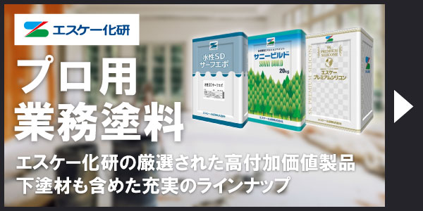 プロ用業務塗料