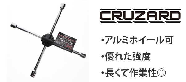 CRUZARD クロスレンチ 17・19・21㎜