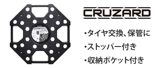 CRUZARDタイヤキャリー