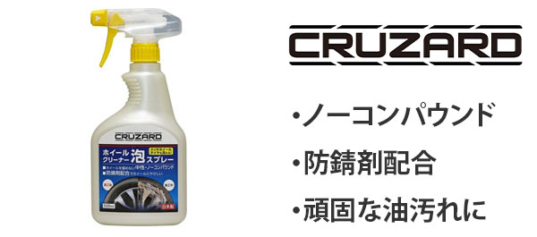 CRUZARD ホイールクリーナー 泡スプレー
