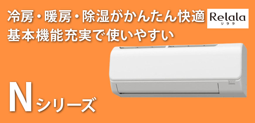 コロナエアコンNシリーズ