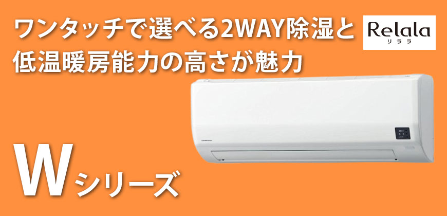 コロナエアコンWシリーズ