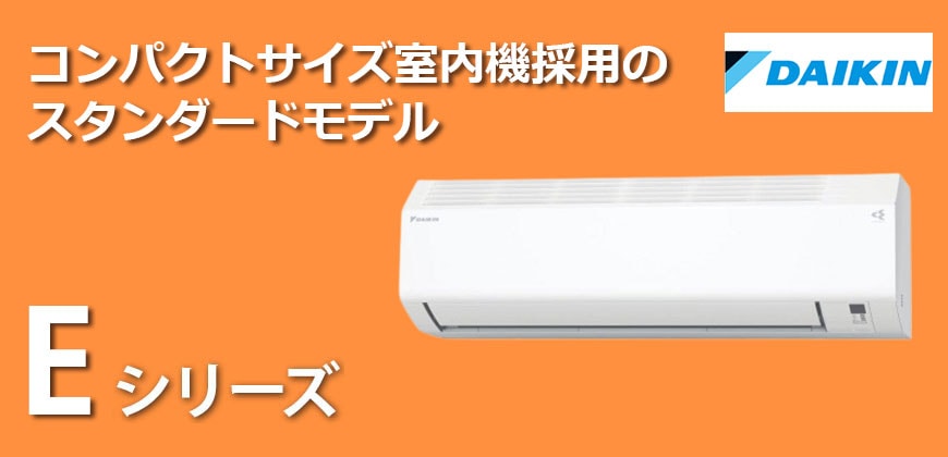 ダイキン Eシリーズ