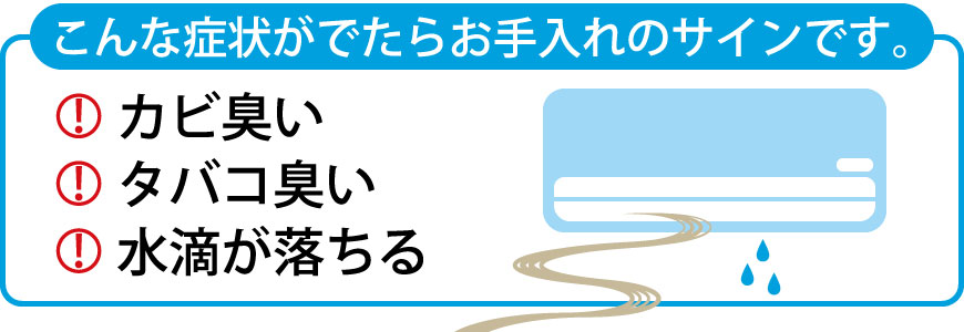 こんな症状がでたらお手入れのサインです
