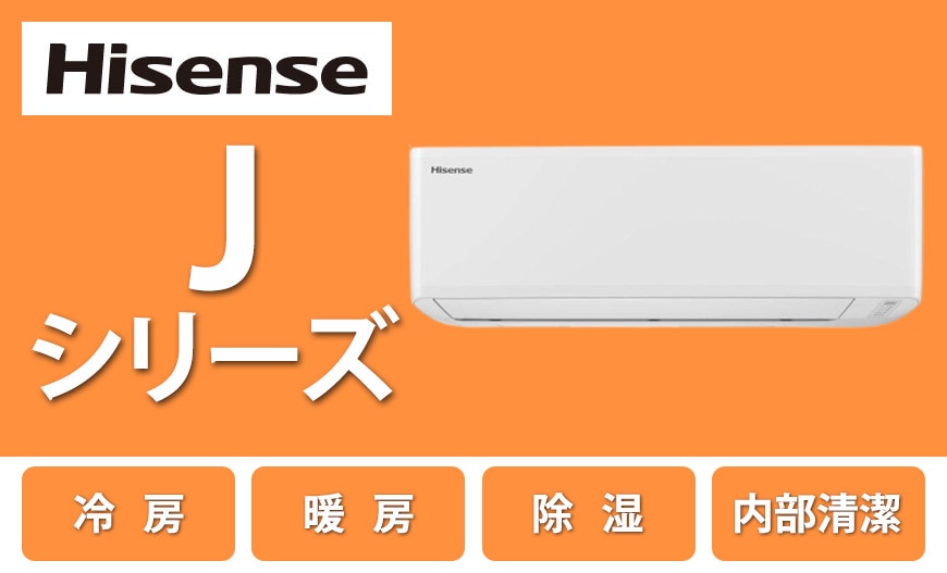 ハイセンス Jシリーズ